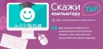 Курс компьютерной грамотности «Скажи компьютеру ты!» Курс, соответствующий всем требованиям 21 века!