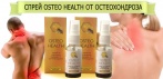 На спрей «OSTEO HEALTH». Эффективная помощь при остеохондрозе!