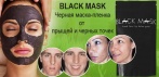 На усиленную формулу «Black Mask» для борьбы с акне. Результат заметен уже после первого применения!