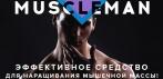Средство для наращивания мышечной массы Muscleman. Быстрый результат без вреда для здоровья!