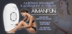 На домашний лазерный эпилятор AimanFun. Никакого раздражения и последствий!