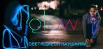 На светящиеся наушники «Glow». Наслаждайся чистым звуком в ночном городе!