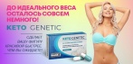 На Keto Genetic капсулы для похудения. Революционный способ похудения  на основе кетогенной диеты!