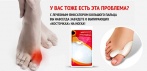 На лечебный фиксатор большого пальца. Забудьте навсегда о выпирающих косточках на ногах!