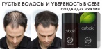 На загуститель волос Caboki для мужчин. Густые волосы и уверенность в себе!