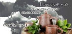 Даосский чай. Напои себя и её чаем и занимайся лучшим сексом всю ночь!