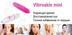 На массажёр для лица «Vibroskin mini». Компактный и многофункциональный!