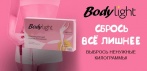 На Body Light средство для похудения. Выбрось ненужные килограммы!