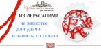 На красную нить от сглаза из Иерусалима! Мощная защита от негативной энергии!