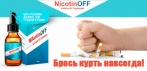 На капли от курения 