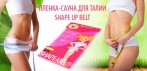 На уникальную плёнку-сауну «Shape Up Belt» для талии. Моментальный эффект и омоложение!