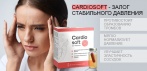 На средство от гипертонии Cardiosoft - залог стабильного давления!