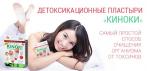 Детоксикационные пластыри «КИНОКИ». Пора очищать организм!