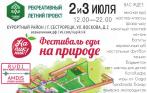 Фестиваль еды «НА ПИКНИК!» 2-3 июля в Сестрорецке! 150 руб. за билет + пунш в подарок!