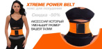На пояс Xtreme Power Belt - является единственным аксессуаром, который уменьшит размер Вашей талии!