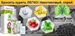 На спрей от курения «SMOKESTOP». Избавит от никотиновой зависимости за 3 недели!