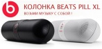 На портативную акустическую систему «Beats Pill». Малый вес и мощный звук!