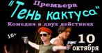От 250 р. за билет на спектакль «Тень кактуса или переполох по американски» в ДК «Выборгский»!