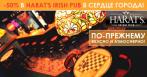 По-прежнему вкусно и атмосферно! -50% на меню и -30% на бар в Harat\s Irish Pub. Стильный паб на Невском!