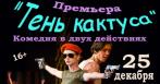 -50% на билеты на спектакль «Тень Кактуса» 25 декабря!