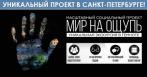 От 390 р. за билет в интерактивное пространство «Мир на ощупь»!