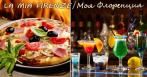 Скидки до 50% на меню и напитки в ресторане LA MIA FIRENZE!