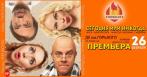 Скидка 45% на комедийный спектакль «Сегодня или никогда» 26 февраля!