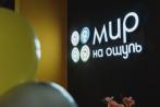 Скидка 40% на посещение интерактивного пространства «Мир на ощупь»!