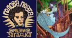 Скидка 50% на билеты в интерактивный музей-загадку «Голова Поэта»!