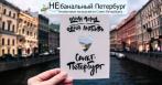Скидки до 44% на экскурсии от компании «Небанальный Петербург»!