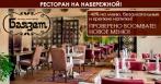 Скидка 40% на все меню, безалкогольные и крепкие напитки в ресторане «Баязет»!