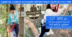 Скидки до 35% на входной билет на весь день в веревочный парк «Кошкино Парк»!