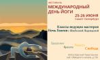 Фестиваль «Международный день йоги» в Санкт−Петербурге! 25-26 июня 2016 г. Скидка 20%!
