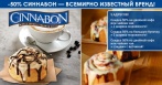 Скидки 50% на наборы (напитки и выпечку, мороженое) в сети кафе-пекарен «Синнабон»!