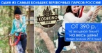 Скидки до 35% на входной билет на весь день в веревочный парк «Кошкино Парк»!
