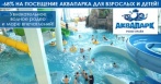 Скидки до 68% на посещение аквапарка «РОDЕО DРАЙВ» для взрослых и детей!