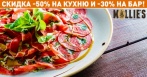 Скидка 50% на все меню кухни, безалкогольные напитки и 30% на пенные напитки пинтами в пабе Molly Shelter!