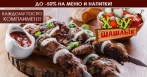 Скидка 50% на все напитки, в т.ч. с градусом и 30% на все меню кухни в ресторане «Хочу Шашлык»!