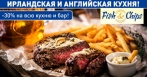 Скидки 30% на все меню кухни и карту бара в пабе FishChips!