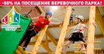 Скидка 50% на билет в веревочный парк «Высотный город в «Питерлэнд»!