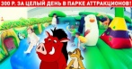Скидка 70% на целый день посещения парка аттракционов Hakuna Matata!