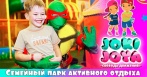 Скидки 50% на входной билет и аренду комнат в семейном парке активного отдыха Joki-Joya!