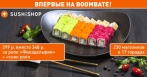 Скидка 37% на ассортимент в сети магазинов «Суши Шоп»! 199 р. за 2 ролла «Калифорния»!