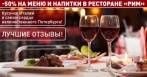 Скидка 40% на меню и напитки в ресторане «Рим»!