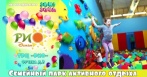 Скидка 50% от центра активного отдыха «Рио Детям»!