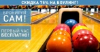 От 240 р. за 4 часа игры в боулинг! Бронируйте сами! Первый час игры бесплатно с понедельника по пятницу!