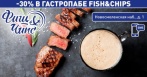 Скидка 30% на все меню кухни и бар в гастропабе FishChips на Новосмоленской наб.! Цены демократичные, ассортимент интересен и узнаваем!