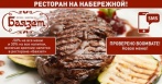 Ресторан на набережной! -50% на все меню и -30% на все напитки в ресторане «Баязет» «Баязет» — ресторан с восточным характером! Богатое меню с русской, кавказской и европейской кухней