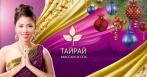 Гранд-мастера из Таиланда! Третий сертификат в подарок! 990 р. за SPA-программы!