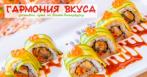 Лучшие суши для праздничного стола! Больше заказ — больше подарок! Каждому ролл и мидии в подарок. Скидка 50% на все меню!
